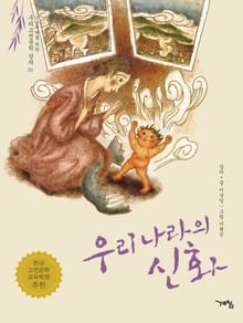 우리나라의 신화