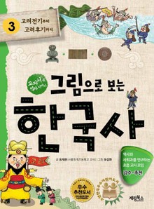 그림으로 보는 한국사 3