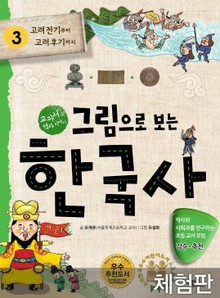[체험판] 그림으로 보는 한국사 3