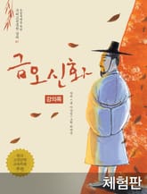 [체험판] 금오신화 (강의록) 표지 이미지