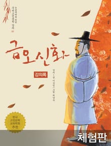 [체험판] 금오신화 (강의록)
