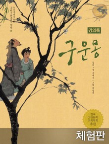 [체험판] 구운몽 (강의록)