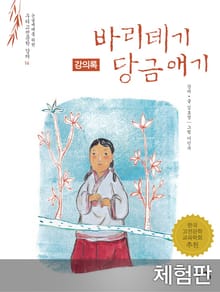 [체험판] 바리데기 당금애기 (강의록)