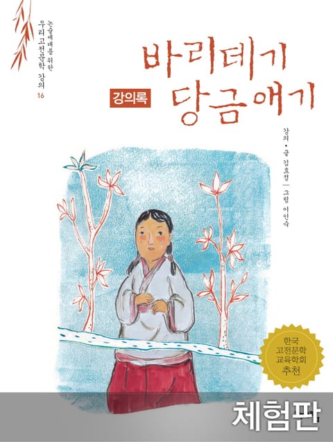 [체험판] 바리데기 당금애기 (강의록) 표지 이미지