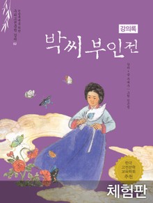 [체험판] 박씨부인전 (강의록)