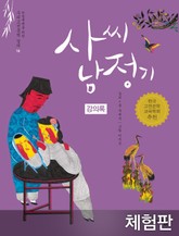 [체험판] 사씨남정기 (강의록) 표지 이미지