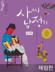[체험판] 사씨남정기 (강의록)