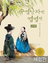 [체험판] 숙영낭자전 영영전 (강의록) 표지 이미지
