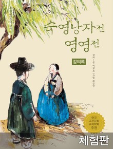 [체험판] 숙영낭자전 영영전 (강의록)