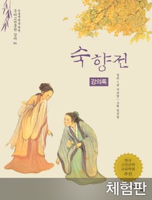[체험판] 숙향전 (강의록)