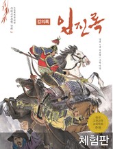 [체험판] 임진록 (강의록) 표지 이미지