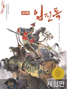 [체험판] 임진록 (강의록)