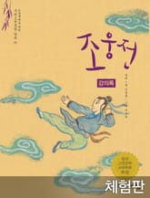 [체험판] 조웅전 (강의록) 표지 이미지