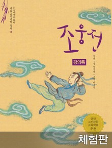 [체험판] 조웅전 (강의록)