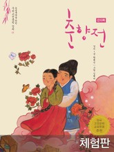 [체험판] 춘향전 (강의록) 표지 이미지