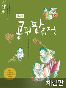 [체험판] 콩쥐팥쥐전 (강의록)