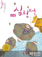 [체험판] 심청전 (강의록) 표지 이미지