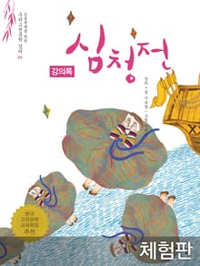 [체험판] 심청전 (강의록)