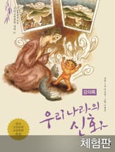 [체험판] 우리나라의 신화 (강의록) 표지 이미지