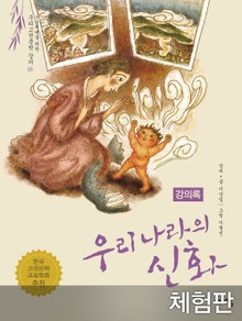 [체험판] 우리나라의 신화 (강의록)