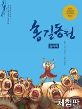 [체험판] 홍길동전 (강의록) 표지 이미지