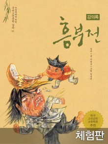 [체험판] 흥부전 (강의록)