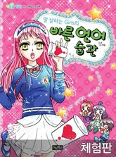 [체험판] 말 잘하는 Girls의 바른 언어 습관 표지 이미지