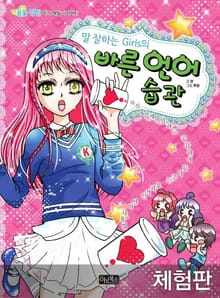 [체험판] 말 잘하는 Girls의 바른 언어 습관