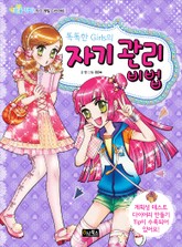 똑똑한 Girls의 자기 관리 비법 표지 이미지
