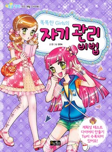 똑똑한 Girls의 자기 관리 비법