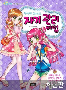 [체험판] 똑똑한 Girls의 자기 관리 비법