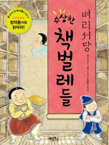 벼리서당 수상한 책벌레들