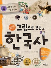 그림으로 보는 한국사 4 표지 이미지