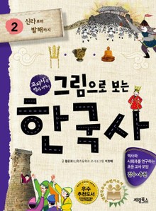 [체험판] 그림으로 보는 한국사 2