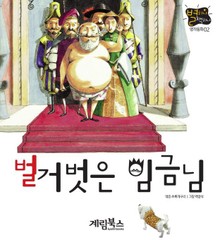 벌거벗은 임금님