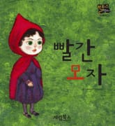 빨간모자 표지 이미지