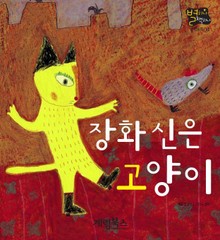장화신은 고양이