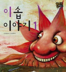 이솝 이야기 1