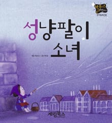 성냥팔이 소녀