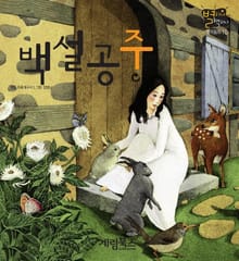백설공주