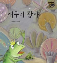 개구리 왕자