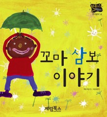 꼬마 삼보 이야기