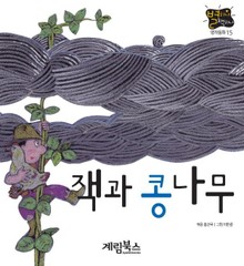 잭과 콩나무