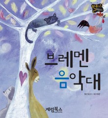 브레멘 음악대