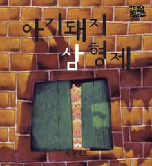 아기돼지 삼형제