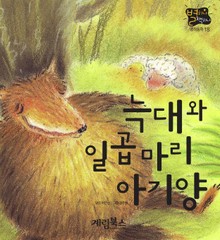 늑대와 일곱 마리 아기양
