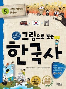 그림으로 보는 한국사 5