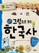 [체험판] 그림으로 보는 한국사 5 표지 이미지