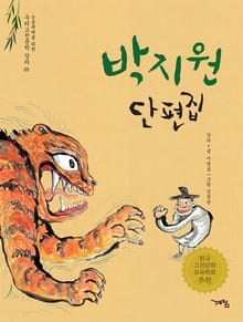 박지원 단편집