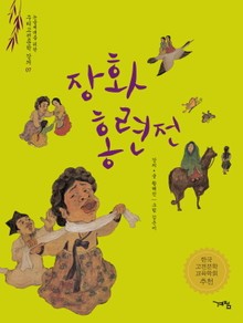 장화홍련전